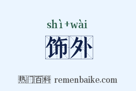 饰外是什么意思的图片
